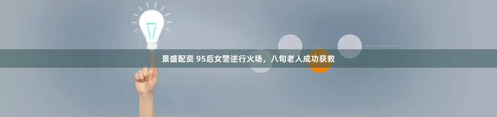 景盛配资 95后女警逆行火场，八旬老人成功获救