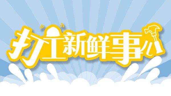 嘉正网  打工新鲜事儿｜一农民工丢失发票原件报销工伤医疗费被拒