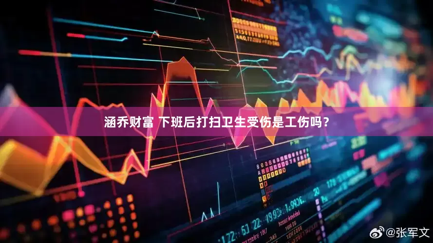 涵乔财富 下班后打扫卫生受伤是工伤吗？