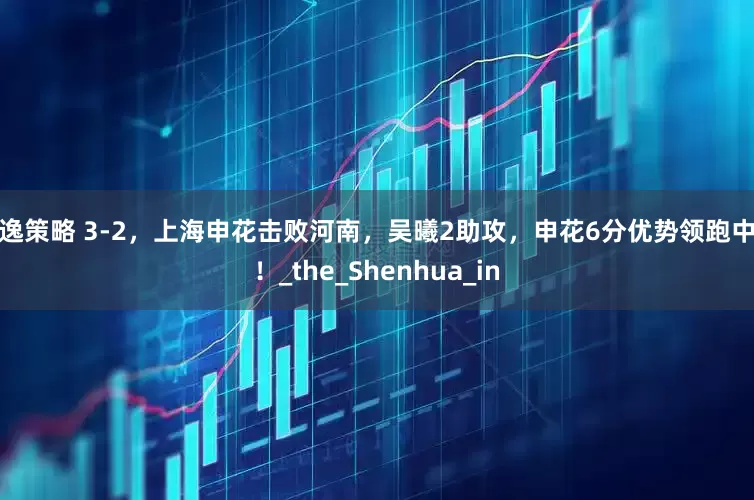 景逸策略 3-2，上海申花击败河南，吴曦2助攻，申花6分优势领跑中超！_the_Shenhua_in