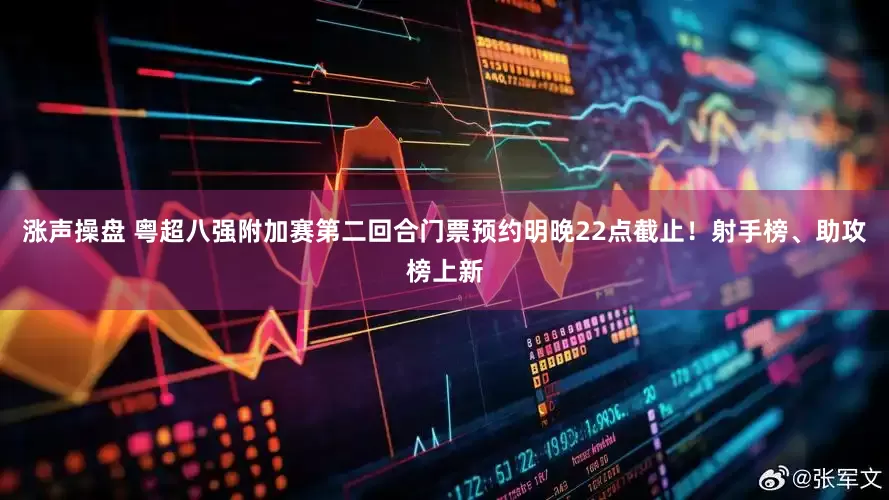 涨声操盘 粤超八强附加赛第二回合门票预约明晚22点截止！射手榜、助攻榜上新